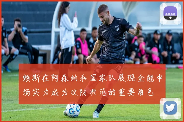 赖斯在阿森纳和国家队展现全能中场实力成为攻防典范的重要角色