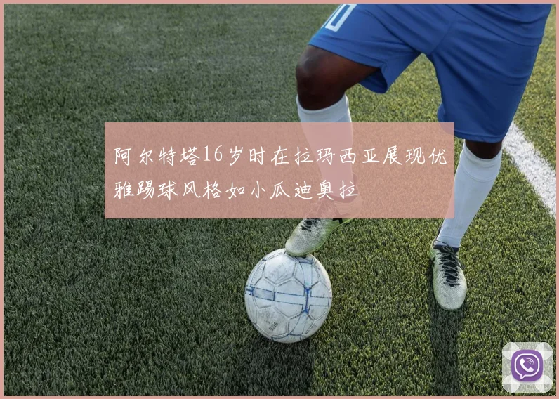 阿尔特塔16岁时在拉玛西亚展现优雅踢球风格如小瓜迪奥拉
