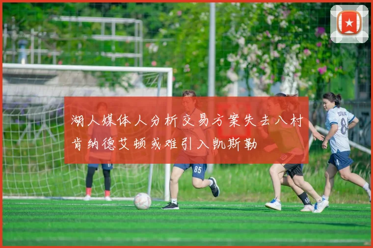 湖人媒体人分析交易方案失去八村肯纳德艾顿或难引入凯斯勒