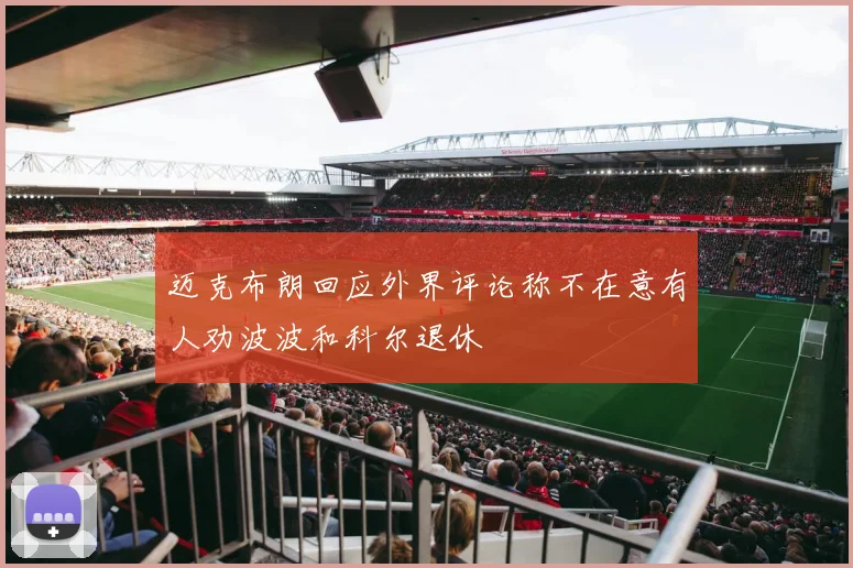 迈克布朗回应外界评论称不在意有人劝波波和科尔退休