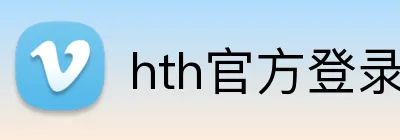 hth官方登录 Logo